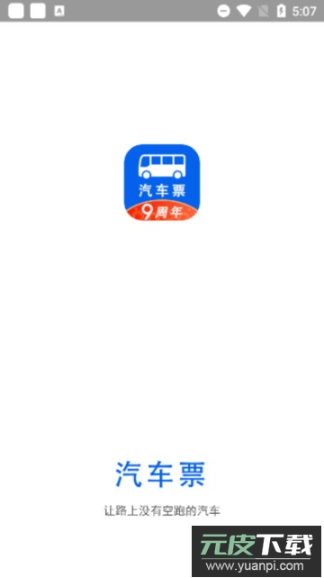 汽车票app安卓版截图1