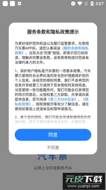 汽车票app安卓版截图2