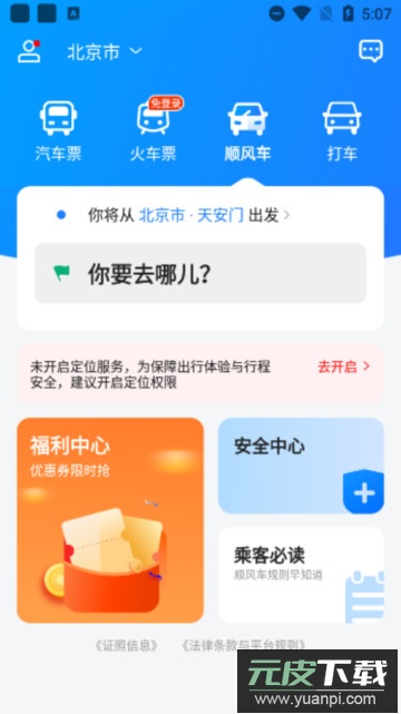 汽车票app安卓版截图3