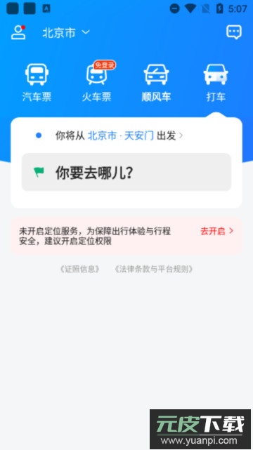 汽车票app安卓版截图4