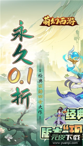 萌幻西游免费直购版截图1