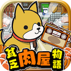 贫穷肉店故事中文版v1.1