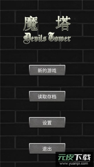 魔塔50层手机版完整版截图1