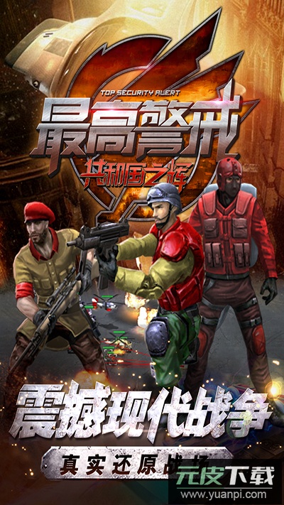 最高警戒手游最新版截图5