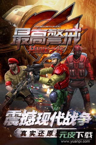 最高警戒官方版截图5