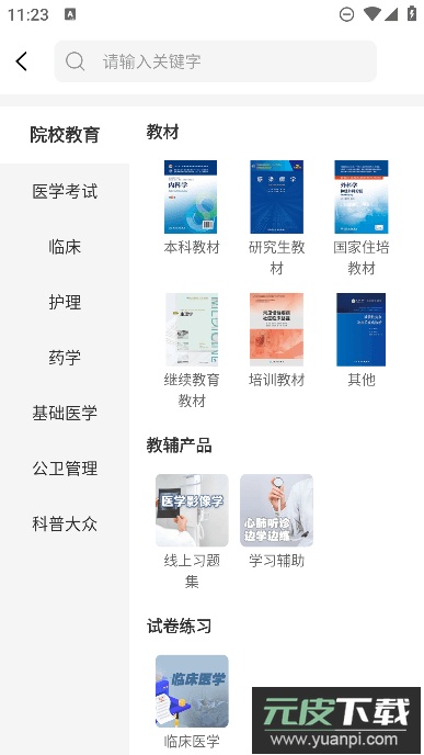人卫app免费最新版截图3