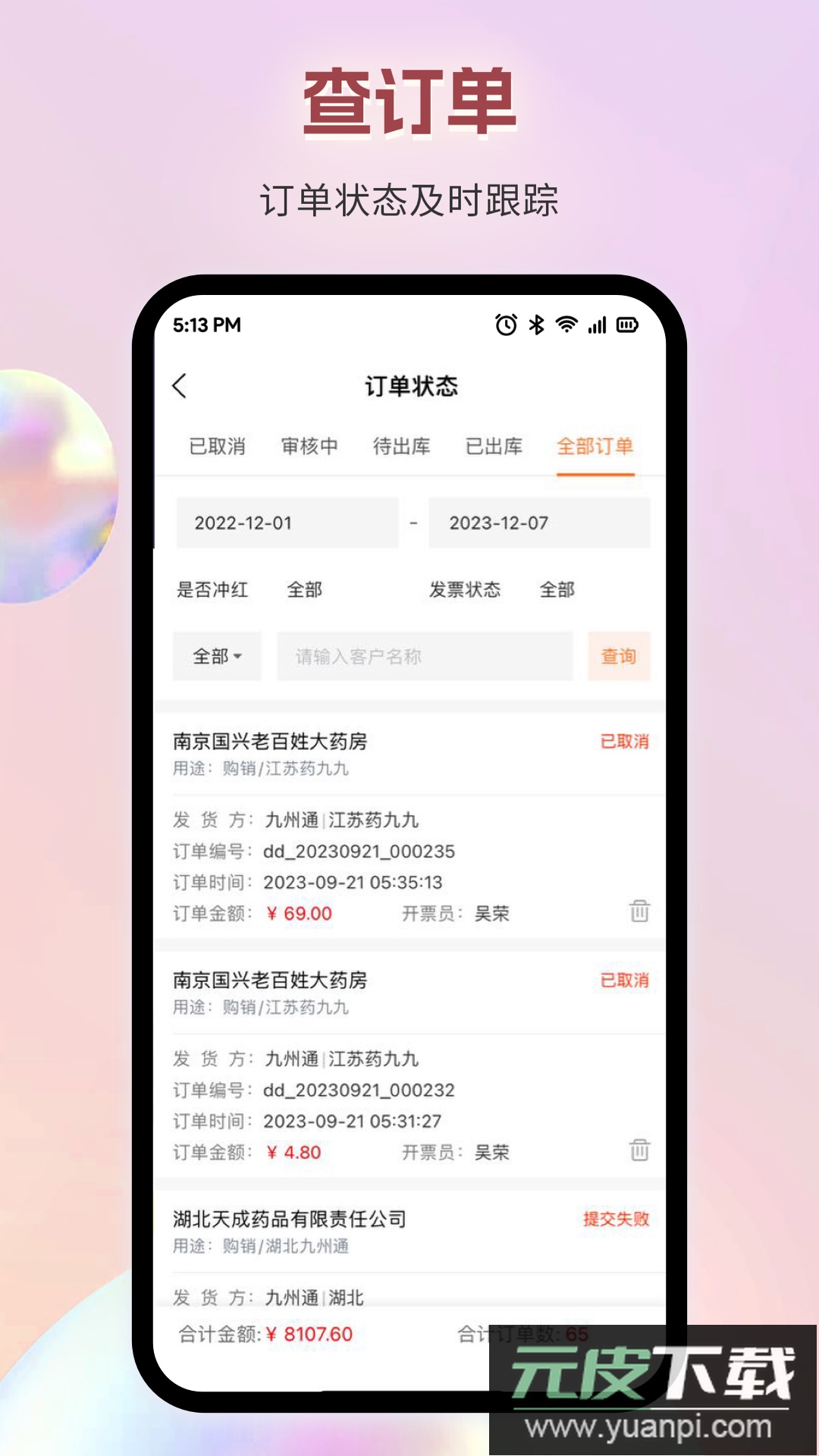 九州智药通app官方版下载截图3