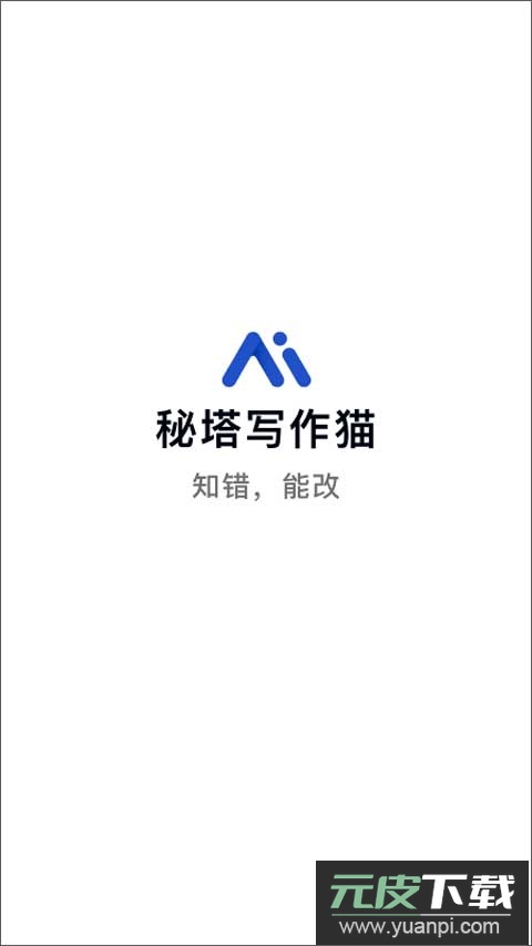 秘塔写作猫app最新版截图1