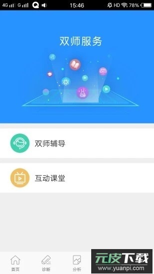 智慧学伴安卓版截图3