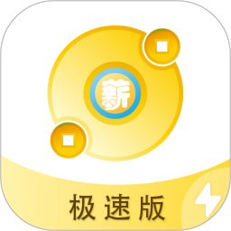 薪起程极速版软件v1.18.11