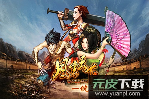 风云天下ol手游截图1