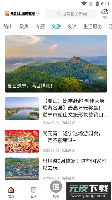 船山融媒app下载官方版截图4