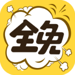 全免漫画app最新版v1.5.3