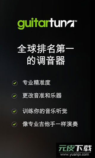 GuitarTuna官方免费版截图1