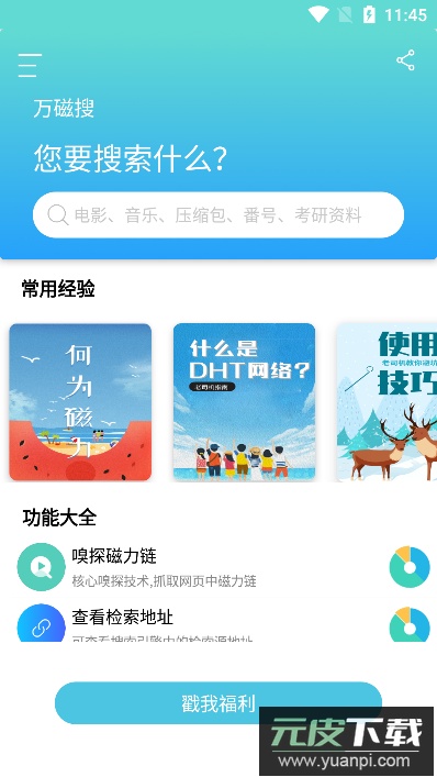 万磁搜app手机版截图3
