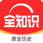 全知识app最新版v4.18.1