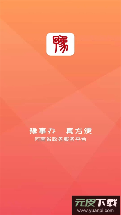 豫事办app官方版截图1