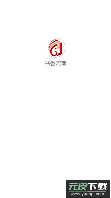 书香河南app免费版截图4