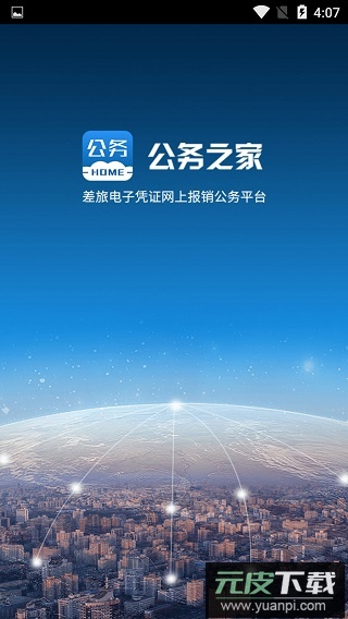 公务之家app最新版截图4