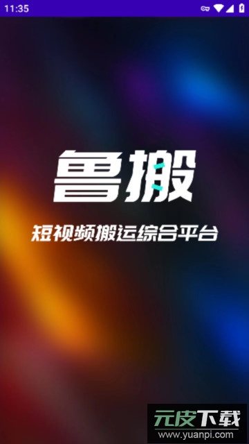 鲁搬七号搬运软件安卓手机版截图4