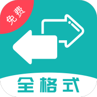 格式转换器免费版v24最新版