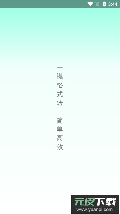 格式转换器免费版截图1