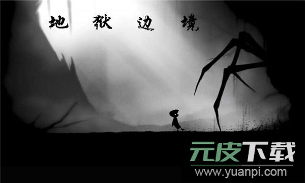 地狱边境正版截图1