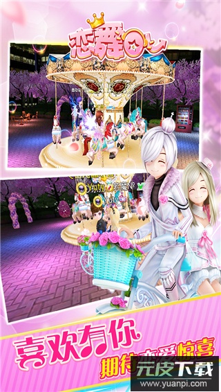 恋舞OL最新版截图1