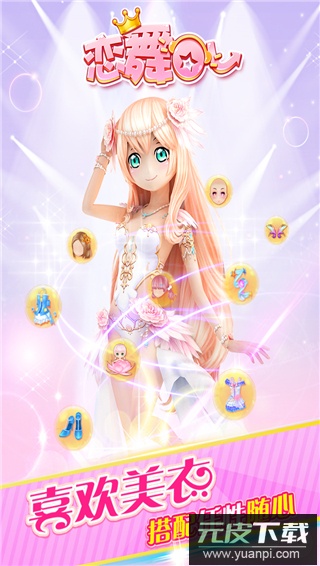 恋舞OL最新版截图4