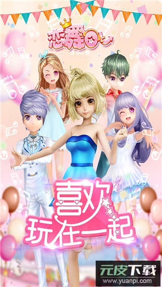 恋舞OL最新版截图5