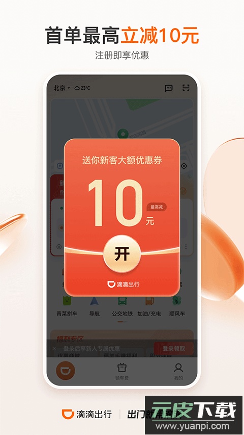 滴滴出行手机版截图1