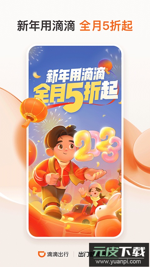 滴滴出行手机版截图2