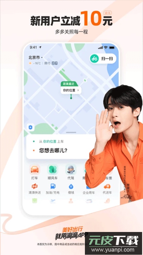 滴滴顺风车app最新版(滴滴出行)截图1