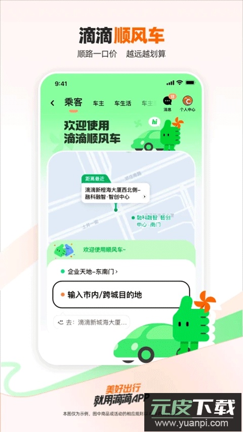 滴滴顺风车app最新版(滴滴出行)截图3