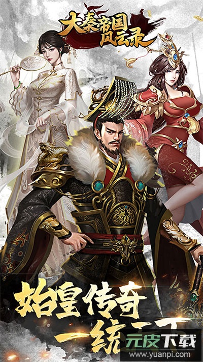大秦帝国风云录0.1折版截图3