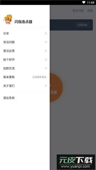 闪指连点器免费版截图1