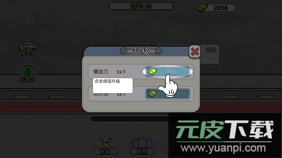 打螺丝我贼溜手游下载截图1