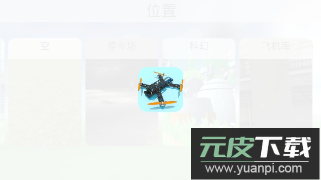 无人机模拟器2023最新版截图3