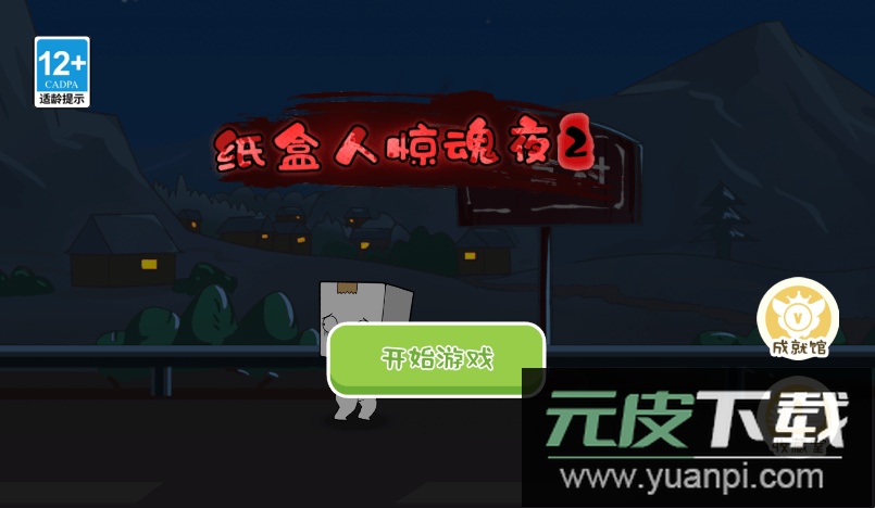 纸盒人惊魂夜2最新版本2022截图2