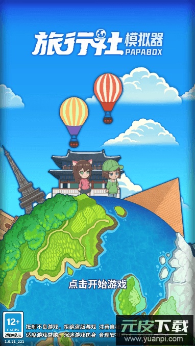 旅行社模拟器免费手机版截图1