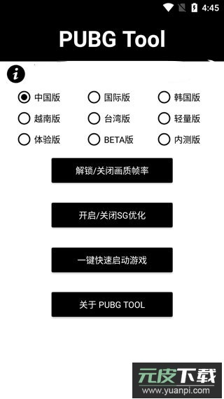 pubgtool画质助手官方版截图1