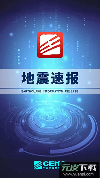 地震速报app官方版截图1