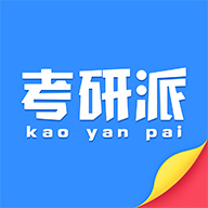 考研派考研调剂中心安卓版v4.2.0
