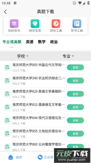 考研派考研调剂中心安卓版截图3