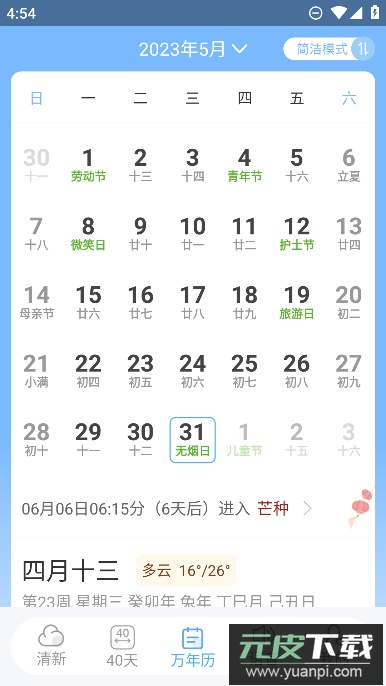 清新天气预报app手机版截图2