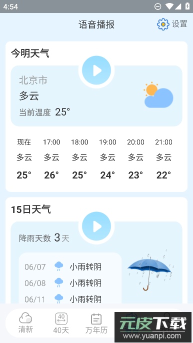 清新天气预报app手机版截图3