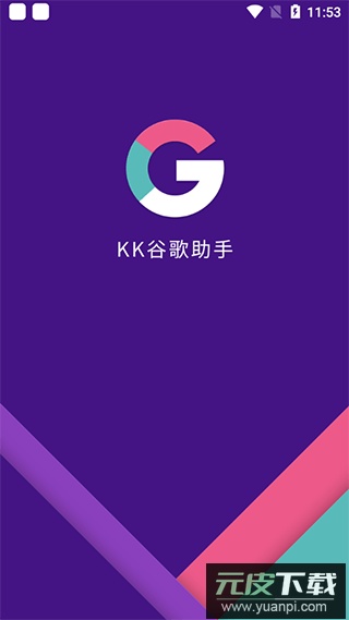 KK谷歌助手官方版截图3