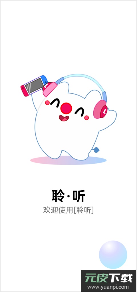 聆听音乐app官方版截图1