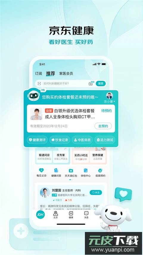 京东大药房app官方版(又名京东健康)截图4