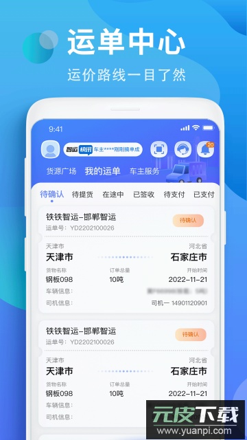 铁铁智运司机版截图2